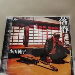 小田純平 落椿 c/w 紅しだれ CD
