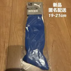 新品　PUMA サッカー　ソックス　青　19〜21cmのサムネイル