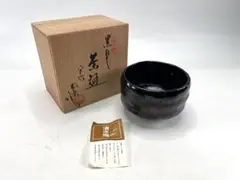 茶道具 黒楽茶碗 佐々木昭楽 共箱・共布付き 抹茶碗（直径12cm
