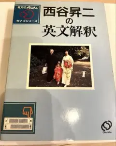 絶版・超希少　西谷昇二の英文解釈と入試頻出語法100セット 絶版・超希少 西谷昇二の英文解釈と入試頻出語法100セット