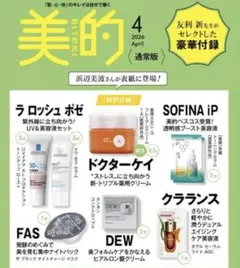 美的4月号　付録　未開封