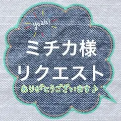 ミチカ様 リクエスト 4点 まとめ商品