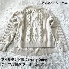 アイルランド製 Carraig Donn ケーブル編み ウール ニットセーター