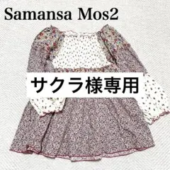 サクラ様専用です！サマンサモスモス　花柄パッチワークブラウス