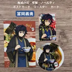 鬼滅の刃 宅麺 ノベルティ 冨岡義勇 ポストカード コースター カード 3点