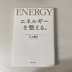 エネルギーを整える。