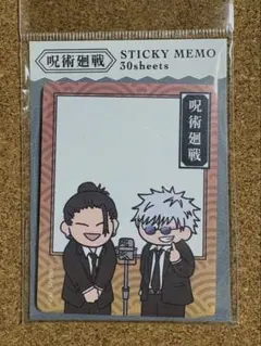 呪術廻戦　ジロリ　ふせん　メモ　懐玉・玉折　五条悟　夏油傑　スーツ　漫才