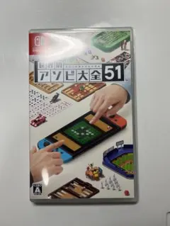 世界のアソビ大全51 Nintendo Switch