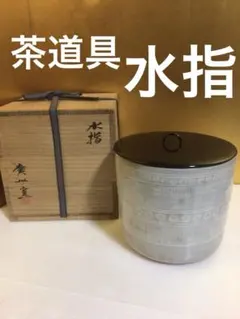 中村与平作.三島水指.共箱 中村与平作.三島水指.共箱 - メルカリ