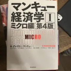 マンキュー経済学 II ミクロ編 第4版
