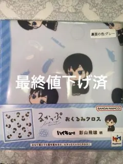ハイキュー 影山飛雄 るかっぷ おくるみクロス