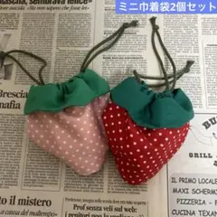 【値下げ】ハンドメイド　いちごのミニ巾着袋2個セット