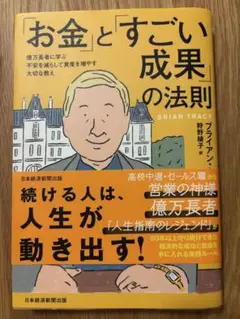お金とすごい成果の法則
