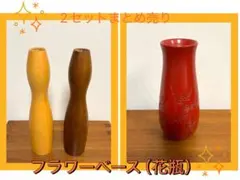 木製ライトブラウン•ダークブラウンのセットと漆器の花瓶•フラワーベース（花器》