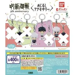 呪術廻戦 めじるしアクセサリー 5th anniversary 3種セット