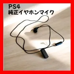 【純正】美品 PS4 イヤホンマイク シングルイヤホン ゲーム マルチプレイ