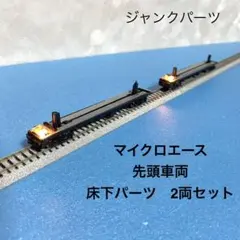 【5999】Nゲージ マイクロエース　先頭車両 床下パーツ部品取りジャンクのサムネイル