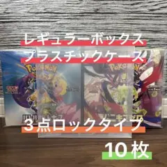 【大特価】ポケモンカード レギュラーBOX用プラスチックケース10枚セット