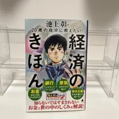 経済のきほん 池上彰著