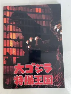 ゴジラパンフレットセット Yahoo!オークション -「ゴジラパンフレット」の落札相場・落札価格