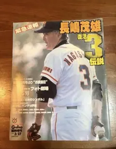 【長嶋茂雄 】復活3伝説 ＋監督勇退3誌 計4誌