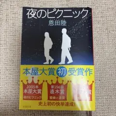 夜のピクニック 恩田陸
