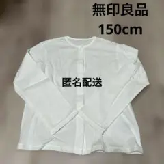 無印良品　カーディガン　白　150cm 薄手
