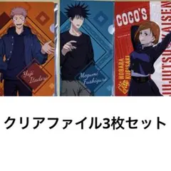 呪術廻戦　COCO'S　クリアファイル