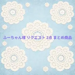 ふーちゃん様 リクエスト 2点 まとめ商品