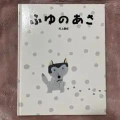 絵本 ふゆのあさ 村上康成 児童書 ひかりのくに株式会社 キッズ 幼児