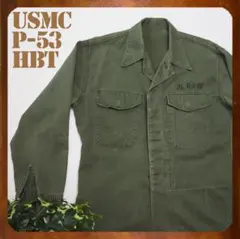 50s U.S.Marine Corps P-53 HBT Jacket 実物
