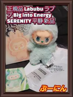正規品 Labubu ラブブ Big into Energy 平静 新品本物