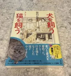 犬を飼う そして…猫を飼う 谷口ジロー