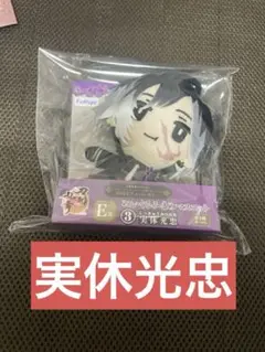 刀剣乱舞 フリューくじ　E賞 実休光忠　ぬいぐるみまめマスコット