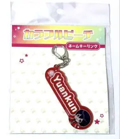 カラフルピーチ　アクリルネームプレート　アクリルキーホルダー　ゆあんくん