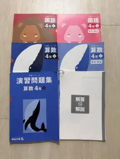 四谷大塚 予習シリーズ 4年 下 国語 算数 と　算数演習問題集 解答解説付のサムネイル