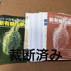 ソロモンの新有機化学 1 第11版