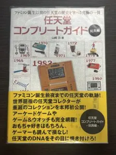 2026年最新】任天堂コンプリートガイド 玩具編の人気アイテム - メルカリ