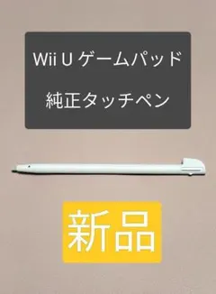 【純正】WiiU GamePadタッチペン　siro（ホワイト）