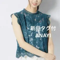 ほぼ未使用】2025アナイANAYI レースレイヤードニット プルオーバー