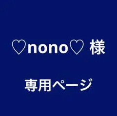 ♡nono♡様 リクエスト 2点 まとめ商品
