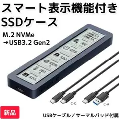 スマート表示機能付きSSD外付けケース（新品）M.2 NVMe USB3.2のサムネイル