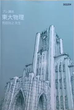 2025年最新】物理 東大特進 東進の人気アイテム - メルカリ