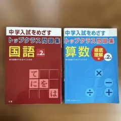 トップクラス問題集 国語・算数　小学2年　２冊セット