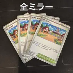 ポケモンカード　ボウルタウン　ミラー　4枚