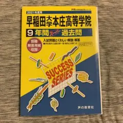 早稲田大学本庄高等学院　9年間スーパー過去問