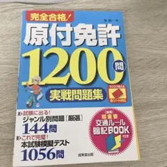 完全合格!原付免許1200問実戦問題集 : 赤シート対応