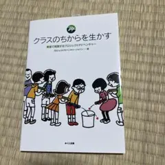 クラスのちからを生かす
