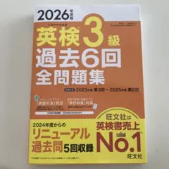 英検3級 過去6回 全問題集 2026年度版