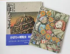 川原田徹　絵本2冊セット 「かぼちゃごよみ 」 「かぼちゃ人類学入門￼」
